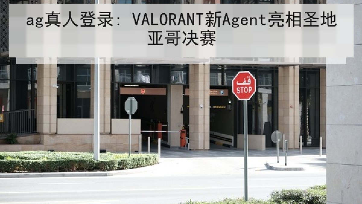 ag真人登录: VALORANT新Agent亮相圣地亚哥决赛