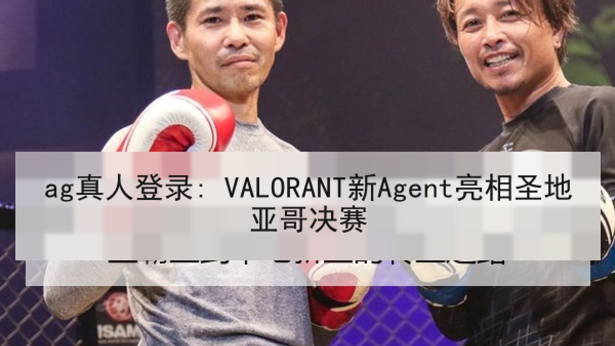ag真人登录: VALORANT新Agent亮相圣地亚哥决赛