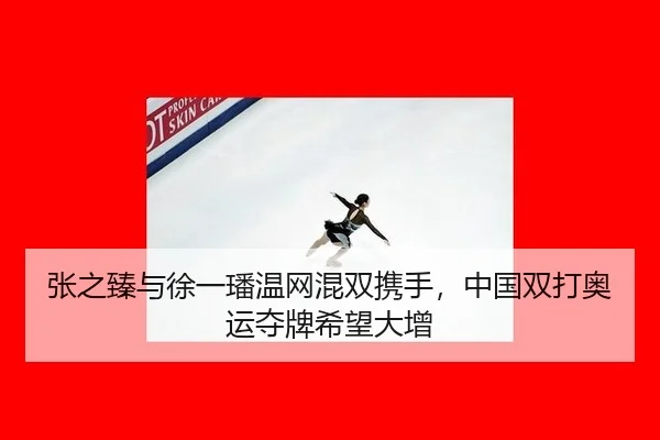 zhang-zhi-zhen-yu-xu-yi-fan-wen-wang-hun-shuang-xie-shou-zhong-guo-shuang-da-ao-yun-duo-pai-xi-wang-da-zeng-2-752.jpg
