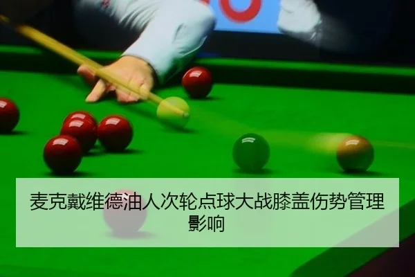 mai-ke-dai-wei-de-you-ren-ci-lun-dian-qiu-da-zhan-xi-gai-shang-shi-guan-li-ying-xiang-3-760.jpg