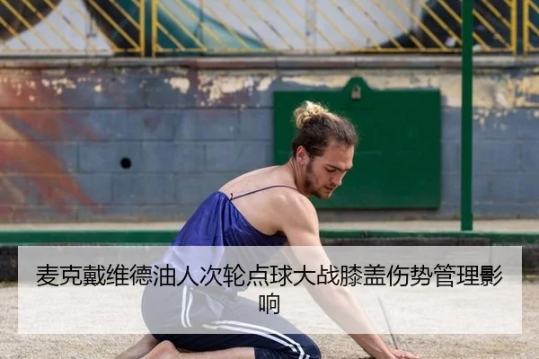 麦克戴维德油人次轮点球大战膝盖伤势管理影响