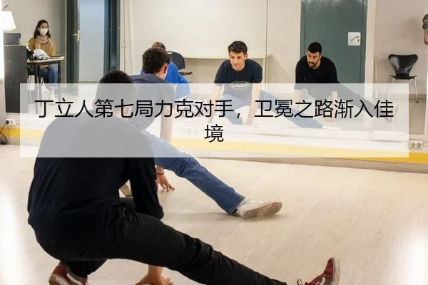 丁立人第七局力克对手，卫冕之路渐入佳境