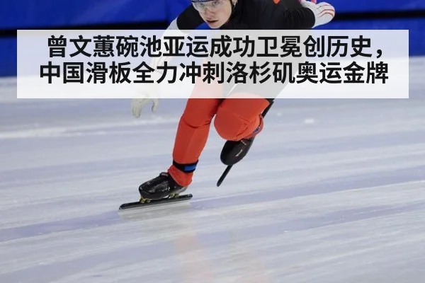 曾文蕙碗池亚运成功卫冕创历史，中国滑板全力冲刺洛杉矶奥运金牌
