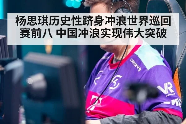 杨思琪历史性跻身冲浪世界巡回赛前八 中国冲浪实现伟大突破