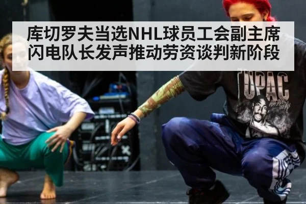 库切罗夫当选NHL球员工会副主席 闪电队长发声推动劳资谈判新阶段