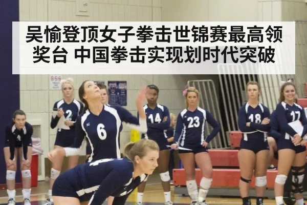 吴愉登顶女子拳击世锦赛最高领奖台 中国拳击实现划时代突破