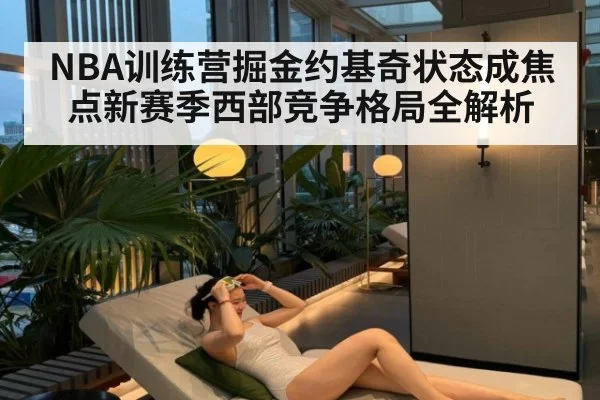 NBA训练营掘金约基奇状态成焦点新赛季西部竞争格局全解析
